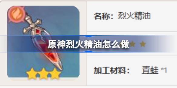 原神烈火精油制作全攻略