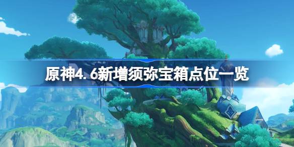 原神4.6须弥新宝箱全攻略