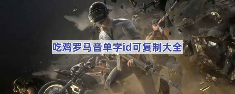 吃鸡罗马音单字id大集合