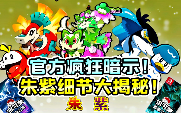 宝可梦朱紫图鉴：189只精灵全收录，涵盖历代经典，最新一览！
