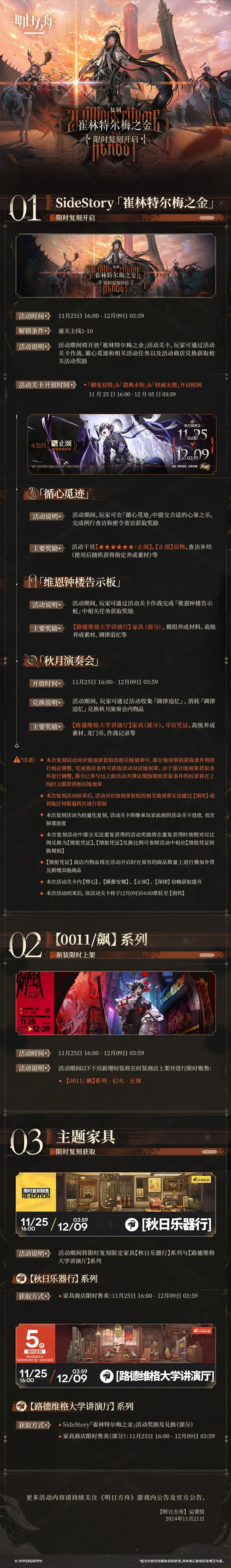 明日方舟SideStory「崔林特尔梅之金」复刻活动来了