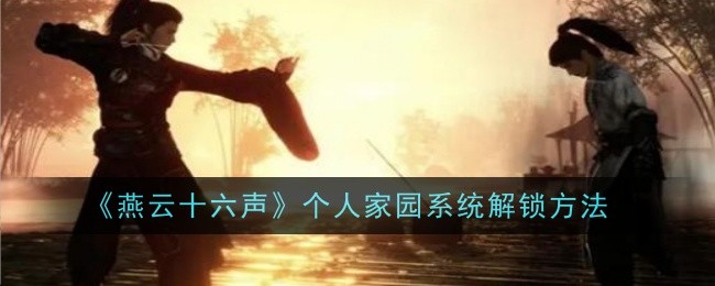 《燕云十六声》个人家园系统开启方法全解析