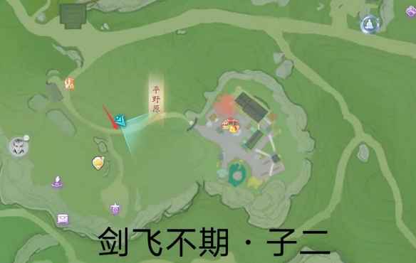 射雕剑飞不期子二位置详解：平野原传送点附近攻略