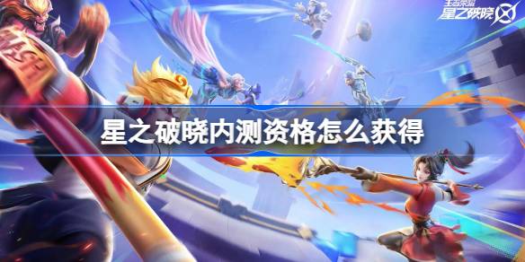 星之破晓内测资格获取全攻略：问卷报名与抽签机会详解