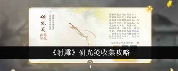 射雕手游研光笺收集全攻略：轻松获取任务资源
