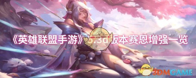 《英雄联盟手游》5.3d版本赛恩增强一览：技能伤害提升，开团更稳