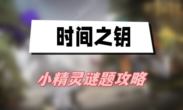 时间之钥小精灵谜题全攻略：位置、技巧与心得分享