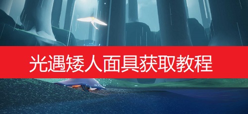 光遇矮人面具的获取方法