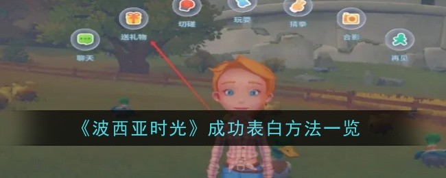 《波西亚时光》表白全攻略：提升好感度，送出同心结，成功赢得心仪NPC的心