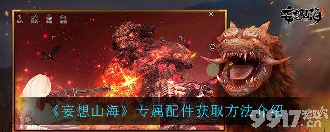 妄想山海新配件怎么拿 照着做就行