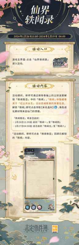 《未定事件簿》仙界轶闻录上线前瞻：内容丰富，奖励实用，助你解锁仙界秘密