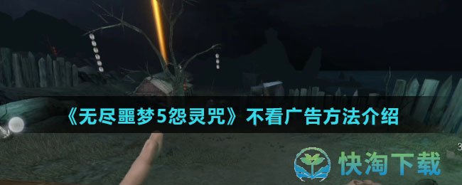 无尽噩梦5怨灵咒广告屏蔽全攻略