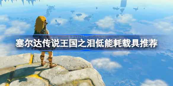 塞尔达王国之泪载具组装心得:低能耗载具推荐与前期搭配技巧
