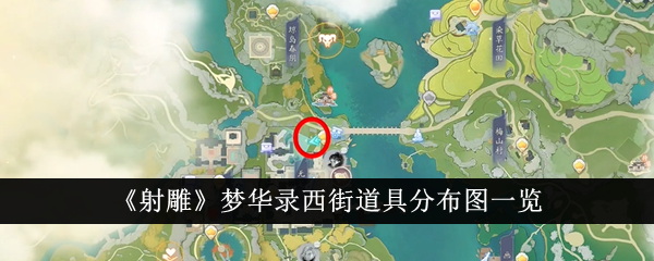 射雕梦华录西街道具分布全攻略