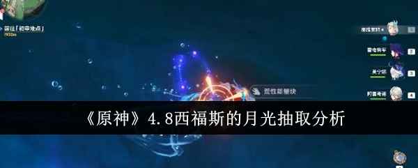 原神4.8西福斯的月光值得抽吗？抽之前最好掂量掂量