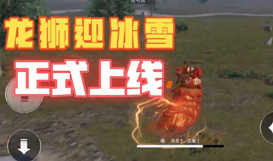 和平精英龙狮迎冰雪模式玩法全解析