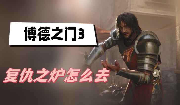 坐船直达:博德之门3复仇之炉进入方法详解