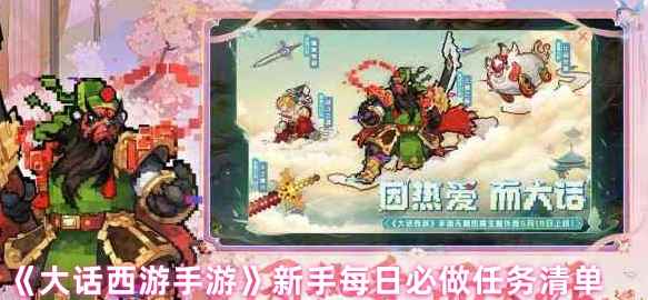 大话西游手游新手快速上手指南：每日必做任务清单解析