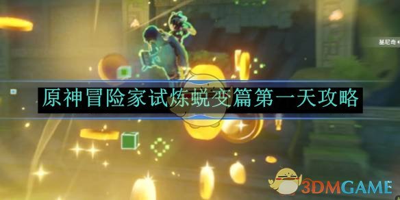 原神冒险家试炼蜕变篇Day1玩法全解析