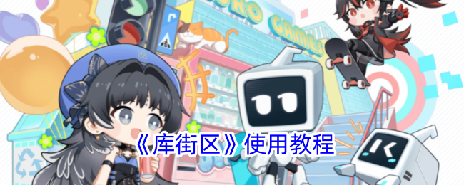 库街区App使用全攻略