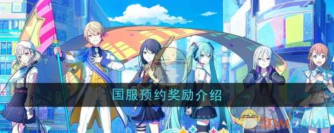 初音未来缤纷舞台国服预约奖励全解析