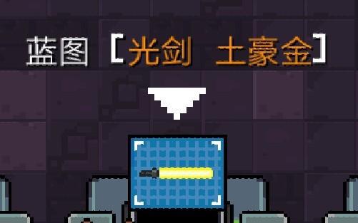 元气骑士光剑土豪金合成教程详解