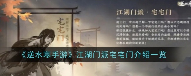 《逆水寒手游》宅宅门门派介绍：新加入玩家不容错过的创造与热爱空间