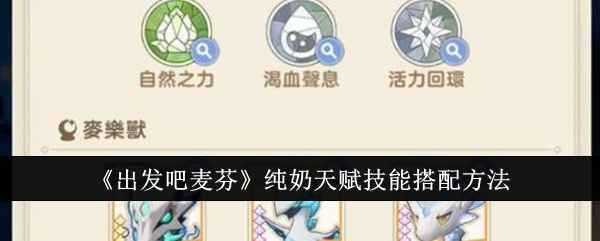 出发吧麦芬纯奶天赋技能搭配心得