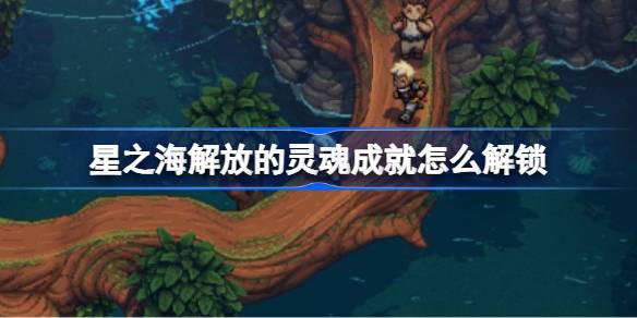 星之海解放灵魂成就解锁全攻略