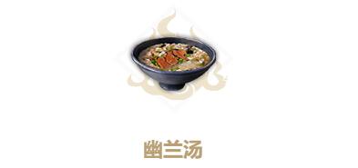 妄想山海幽兰汤制作全攻略：配方详解与制作要点