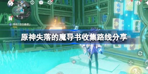 原神失落魔导书收集全攻略：位置与奖励详解