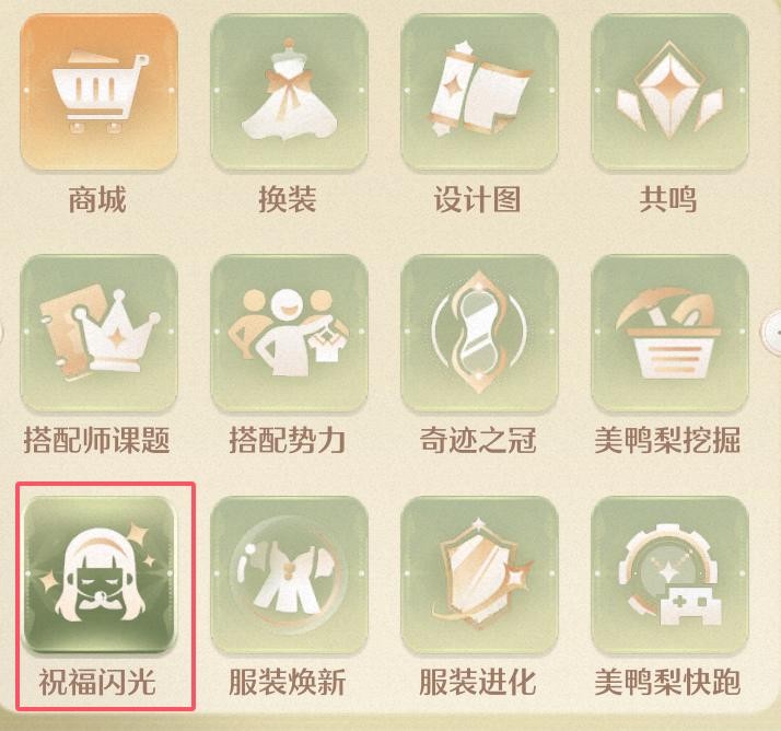 无限暖暖升级攻略：如何将5个祝福闪光升至10级