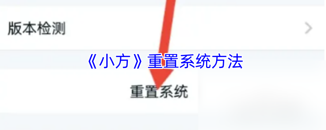 小方证券APP重置系统教程：简单几步恢复初始状态