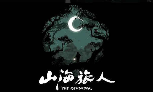 山海旅人山洞门通关全记录