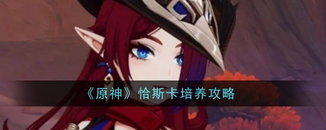 原神恰斯卡培养攻略：值不值得培养？