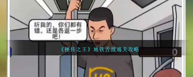 《梗传之王》地铁舌战通关全攻略