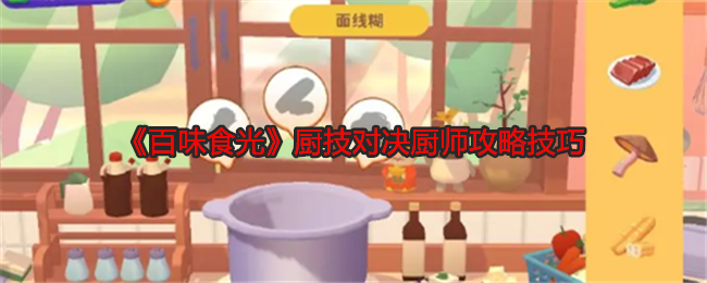 《百味食光》厨技对决卡牌攻略：BUFF卡牌运用与厨师搭配秘籍