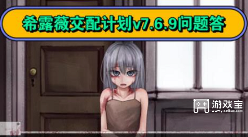 希露薇交配计划v7.6.9版本问答攻略全解析