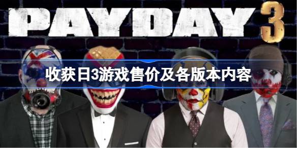 收获日3发售信息全解析：价格、版本内容与游戏特色一览