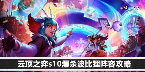 云顶之弈S10爆杀波比狸阵容详解：核心搭配与运营技巧