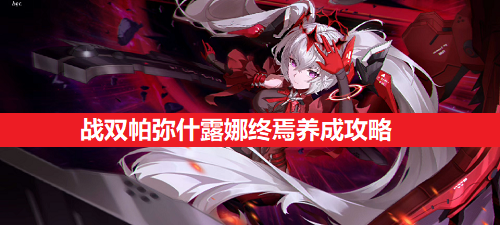 战双帕弥什露娜终焉养成全攻略