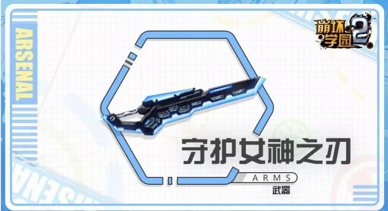 守护女神之刃：崩坏学园2新武器深度评测与配装攻略