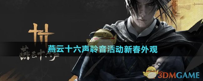 《燕云十六声》2025新春聆音活动外观：沧海龙吟与西极坠日深度解析