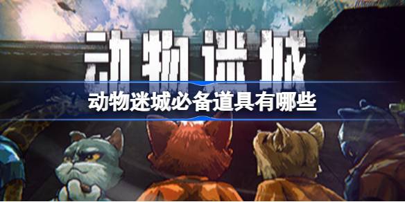动物迷城道具全解析