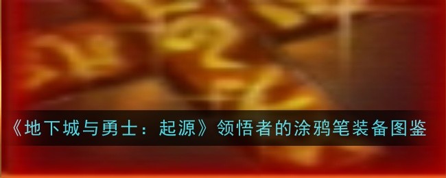堕落骑士光杖:黑暗与火焰的交织——兼具控制与输出的圣职者神兵
