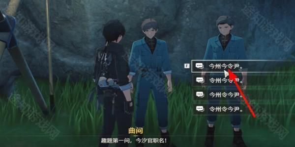 《鸣潮》曲问趣答一任务攻略：答案详解与步骤