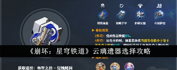 云璃遗器选择攻略：详解两款强力遗器，助你打造顶级云璃