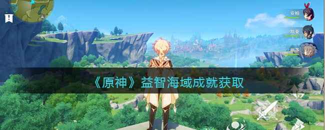 原神2.1版本成就攻略：益智海域与大天云峠