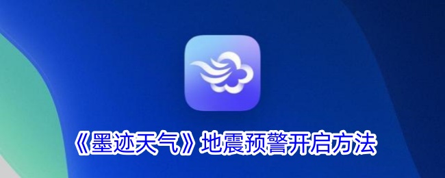 墨迹天气地震预警开启全攻略