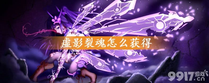 崩坏3虚影裂魂的获取之道